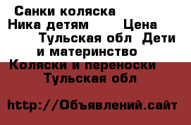 Санки-коляска Nika Kids “Ника детям 7-2 › Цена ­ 3 500 - Тульская обл. Дети и материнство » Коляски и переноски   . Тульская обл.